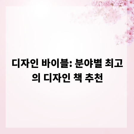 디자인 바이블: 분야별 최고의 디자인 책 추천