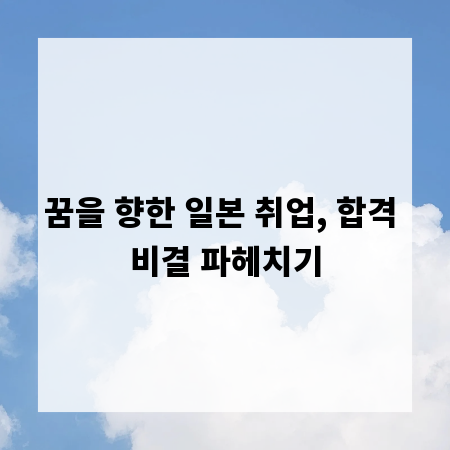 꿈을 향한 일본 취업, 합격 비결 파헤치기