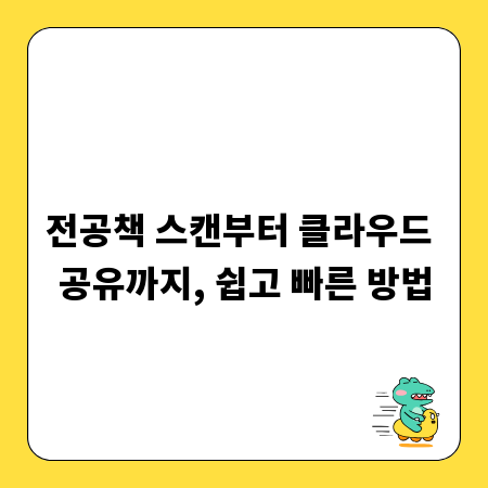 전공책 스캔부터 클라우드 공유까지, 쉽고 빠른 방법