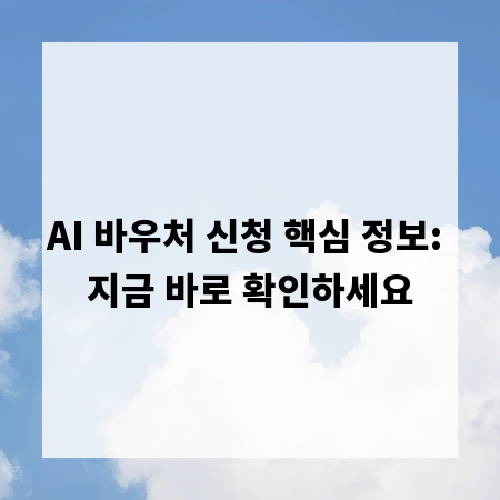 AI 바우처 신청 핵심 정보: 지금 바로 확인하세요