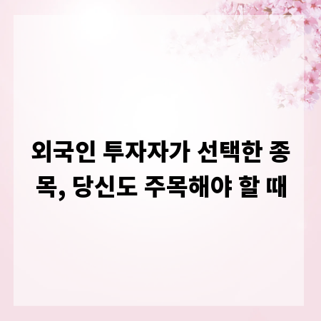 외국인 투자자가 선택한 종목, 당신도 주목해야 할 때