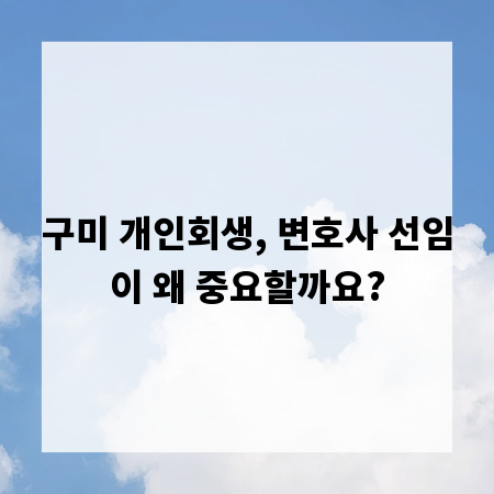 구미 개인회생, 변호사 선임이 왜 중요할까요?