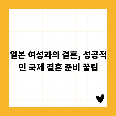 일본 여성과의 결혼, 성공적인 국제 결혼 준비 꿀팁