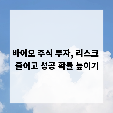바이오 주식 투자, 리스크 줄이고 성공 확률 높이기