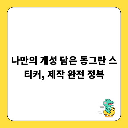 나만의 개성 담은 동그란 스티커, 제작 완전 정복