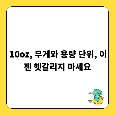 10oz, 무게와 용량 단위, 이젠 헷갈리지 마세요