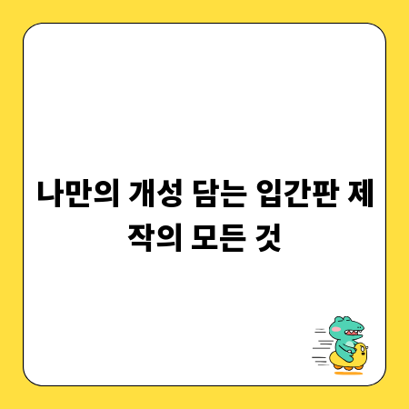 나만의 개성 담는 입간판 제작의 모든 것