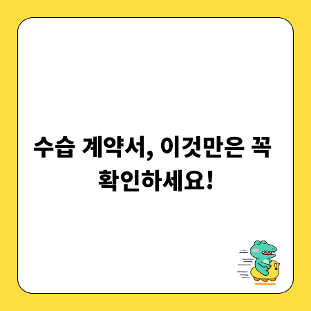 수습 계약서, 이것만은 꼭 확인하세요!