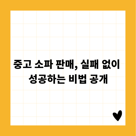 중고 소파 판매, 실패 없이 성공하는 비법 공개