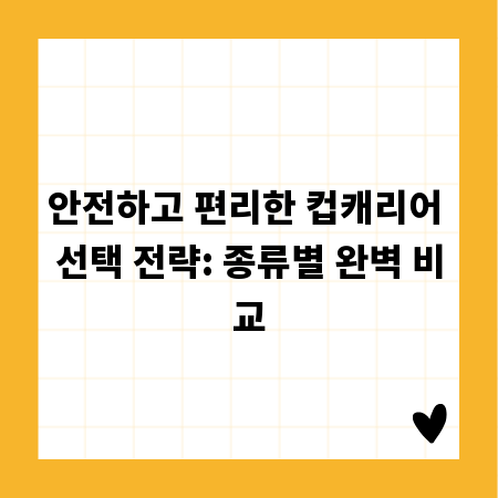 안전하고 편리한 컵캐리어 선택 전략: 종류별 완벽 비교