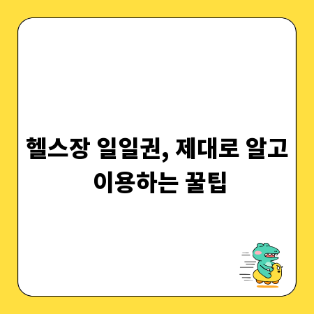 헬스장 일일권, 제대로 알고 이용하는 꿀팁