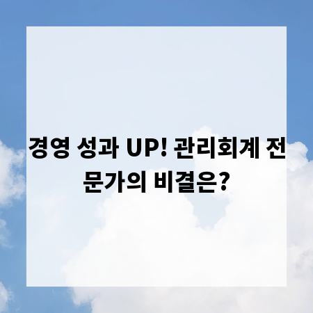 경영 성과 UP! 관리회계 전문가의 비결은?
