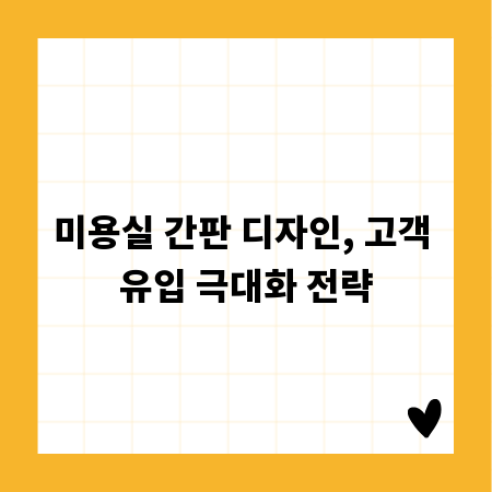 미용실 간판 디자인, 고객 유입 극대화 전략