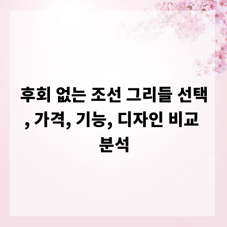 후회 없는 조선 그리들 선택, 가격, 기능, 디자인 비교 분석