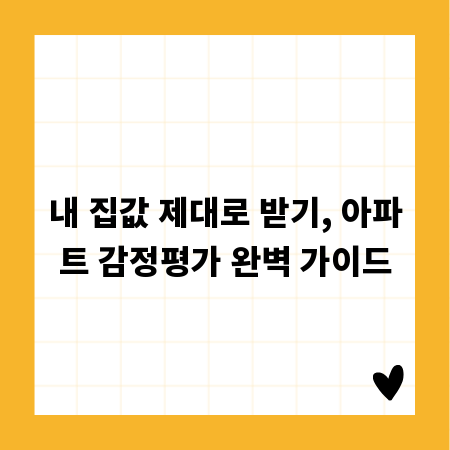 내 집값 제대로 받기, 아파트 감정평가 완벽 가이드