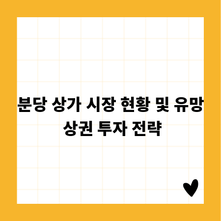 분당 상가 시장 현황 및 유망 상권 투자 전략