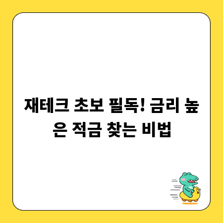 재테크 초보 필독! 금리 높은 적금 찾는 비법