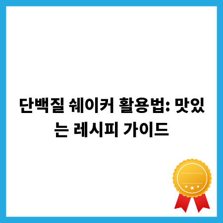 단백질 쉐이커 활용법: 맛있는 레시피 가이드