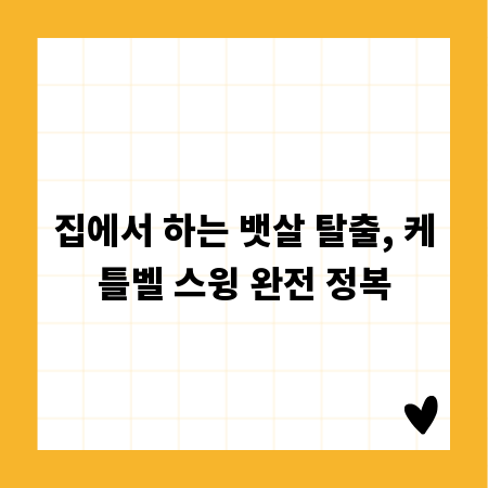 집에서 하는 뱃살 탈출, 케틀벨 스윙 완전 정복