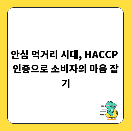 안심 먹거리 시대, HACCP 인증으로 소비자의 마음 잡기