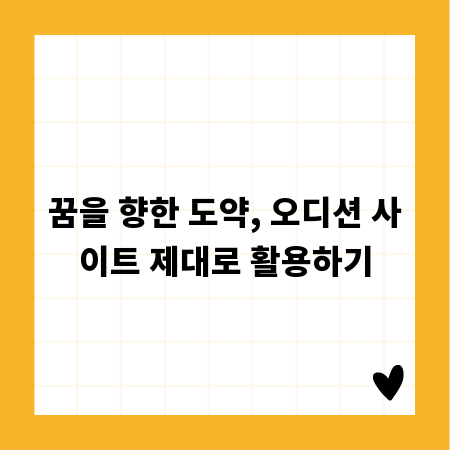 꿈을 향한 도약, 오디션 사이트 제대로 활용하기