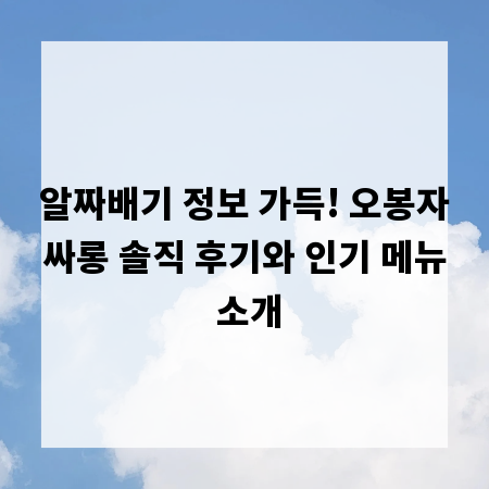 알짜배기 정보 가득! 오봉자싸롱 솔직 후기와 인기 메뉴 소개