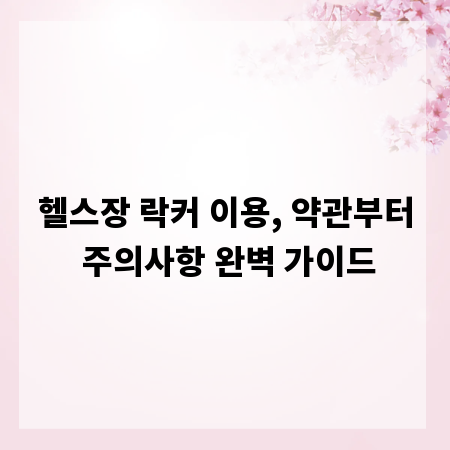 헬스장 락커 이용, 약관부터 주의사항 완벽 가이드
