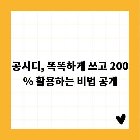 공시디, 똑똑하게 쓰고 200% 활용하는 비법 공개