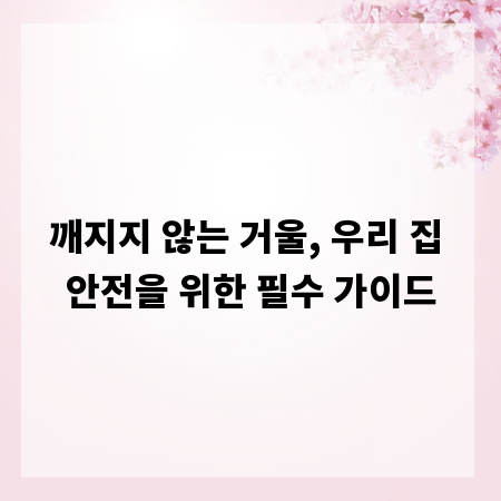 깨지지 않는 거울, 우리 집 안전을 위한 필수 가이드