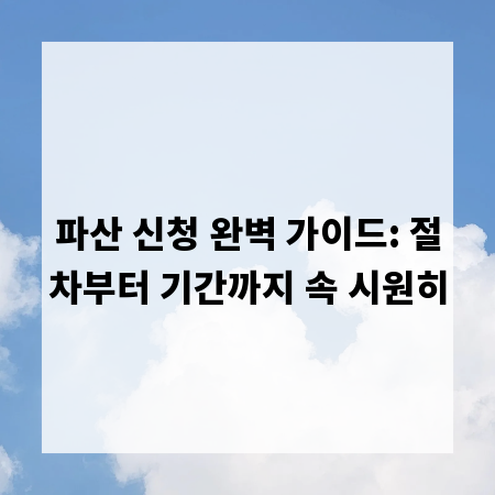 파산 신청 완벽 가이드: 절차부터 기간까지 속 시원히