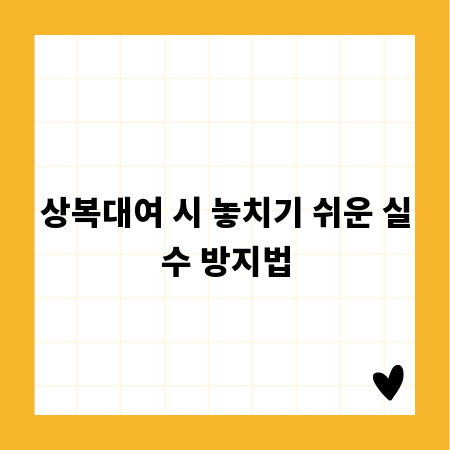 상복대여 시 놓치기 쉬운 실수 방지법