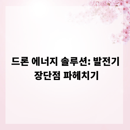 드론 에너지 솔루션: 발전기 장단점 파헤치기