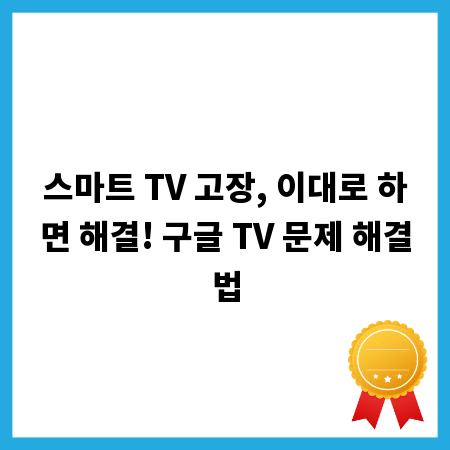 스마트 TV 고장, 이대로 하면 해결! 구글 TV 문제 해결법