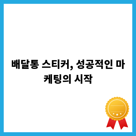 배달통 스티커, 성공적인 마케팅의 시작