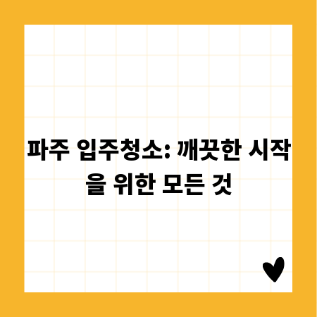 파주 입주청소: 깨끗한 시작을 위한 모든 것