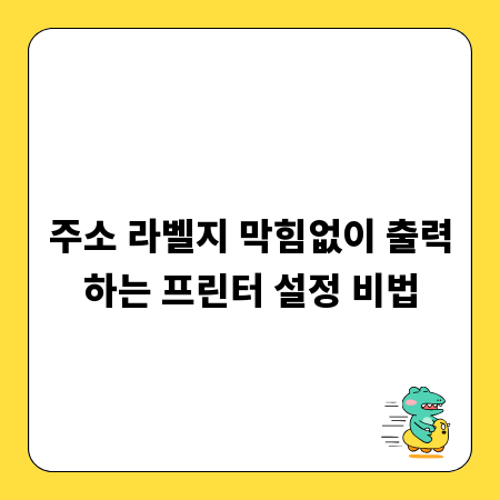 주소 라벨지 막힘없이 출력하는 프린터 설정 비법