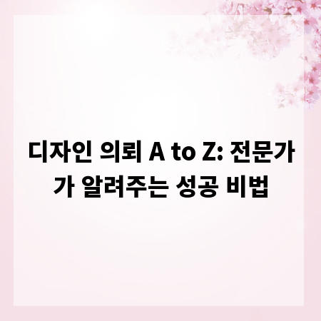 디자인 의뢰 A to Z: 전문가가 알려주는 성공 비법