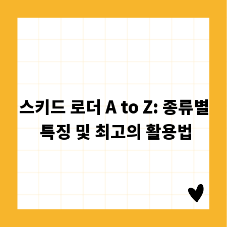스키드 로더 A to Z: 종류별 특징 및 최고의 활용법