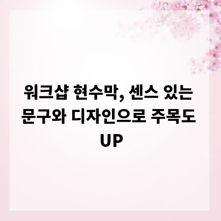 워크샵 현수막, 센스 있는 문구와 디자인으로 주목도 UP