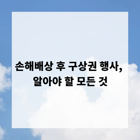 손해배상 후 구상권 행사, 알아야 할 모든 것
