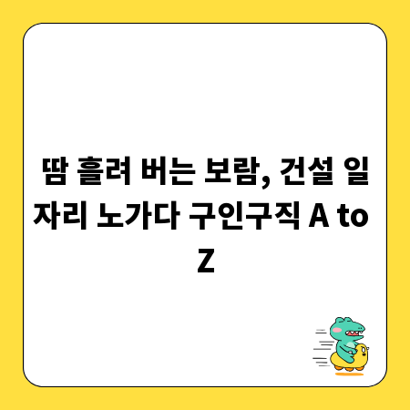 땀 흘려 버는 보람, 건설 일자리 노가다 구인구직 A to Z