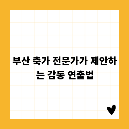 부산 축가 전문가가 제안하는 감동 연출법