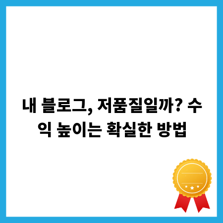 내 블로그, 저품질일까? 수익 높이는 확실한 방법