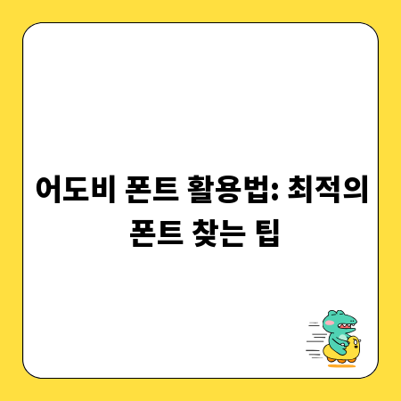 어도비 폰트 활용법: 최적의 폰트 찾는 팁