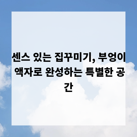 센스 있는 집꾸미기, 부엉이 액자로 완성하는 특별한 공간