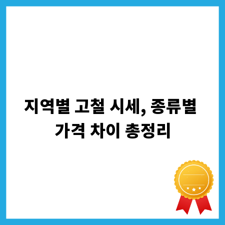 지역별 고철 시세, 종류별 가격 차이 총정리