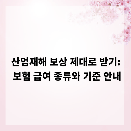 산업재해 보상 제대로 받기: 보험 급여 종류와 기준 안내