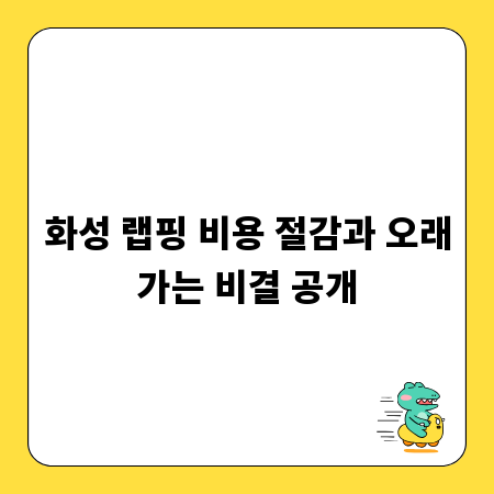 화성 랩핑 비용 절감과 오래가는 비결 공개