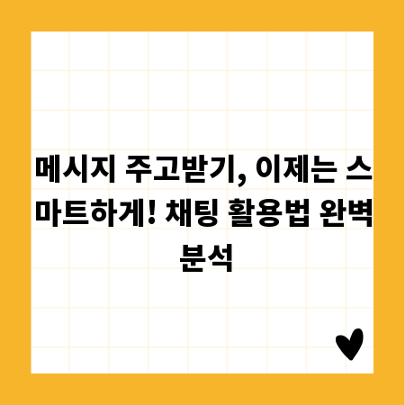 메시지 주고받기, 이제는 스마트하게! 채팅 활용법 완벽 분석