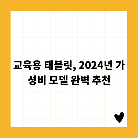 교육용 태블릿, 2024년 가성비 모델 완벽 추천